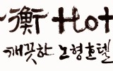 제주 여행 중에 쓴 글씨 5