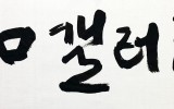 和 갤러리
