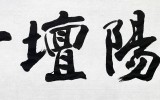 郁陽壇所(욱양단소)