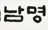 해남명차