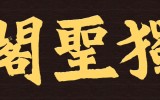 독성각 현판