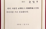 한국예술문화원 부이사장