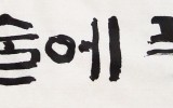 다시 써 보는 <예술에 풍덩&g…