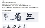 書藝와 健康을 위한 眞言 (사진 자료…