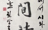 노원신문 10 - 화간시주(華間詩酒)