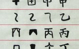노원신문 26 - 十干(십간) 속의 …