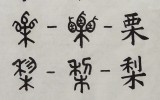 노원신문 21- 棗栗枾梨(조율시리)