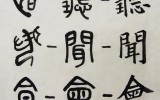 노원신문 19- 聽聞會(청문회)