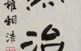 노원신문 15 - 以熱治熱(이열치열)