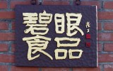 벽안식품 현판