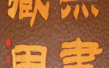 포항시 죽장면 무진장원