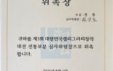 위촉장 - 제3회 대한민국캘리그라피창…