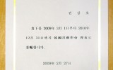 한국서예학회 이사