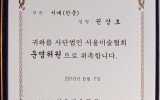 위촉장- 제9회 서울미술대상전 운영위…