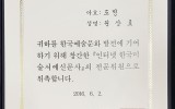 위촉장 - 인터넷한국서예신문사 전문위…