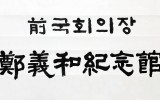 前국회의장 정의화기념관
