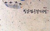 밀양검무정기공연 및 예무회 휘호