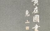 중관황재국서집