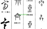 齊와 齋의 문자학적 연구