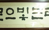본 홈피 강원도 사진전 - 자연 인간…