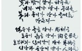 “서예도 다양성과 실험의 시대입니다”…