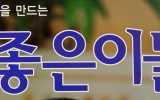 <참좋은이들21>(2009…