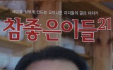 <참좋은이들21>(2011…