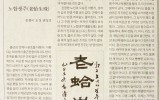 한국문학신문 칼럼- 노합생주(老蛤生珠…