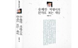 '세계일보'에 <유쾌한 먹탱이의…