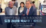 대한민국 박사 서화가 초대개인전 - …