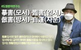 摹書(모서)-臨書(임서)-倣書(방서)…