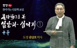 문자학으로 본 십간(十干)과 십이지(…