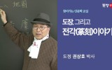 찾아가는 인문학 교실 - 도장, 그리…