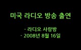 미국 라디오코리아 출연