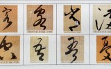 名句 草書 쓰기