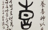 福不可邀 養喜神