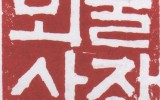 전각 - 뫼울 이문용님 칼